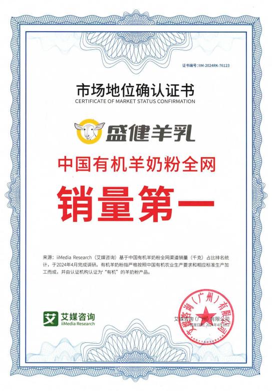  2024年中国羊奶粉市场消费趋势洞察报告发布，盛健羊乳稳固占据优势地位