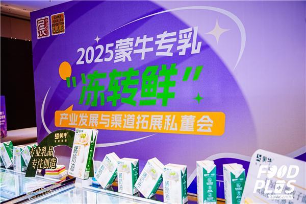 重塑烘焙“新鲜”未来！蒙牛专业乳品以“乳品+技术”赋能“冻转鲜”产业创新