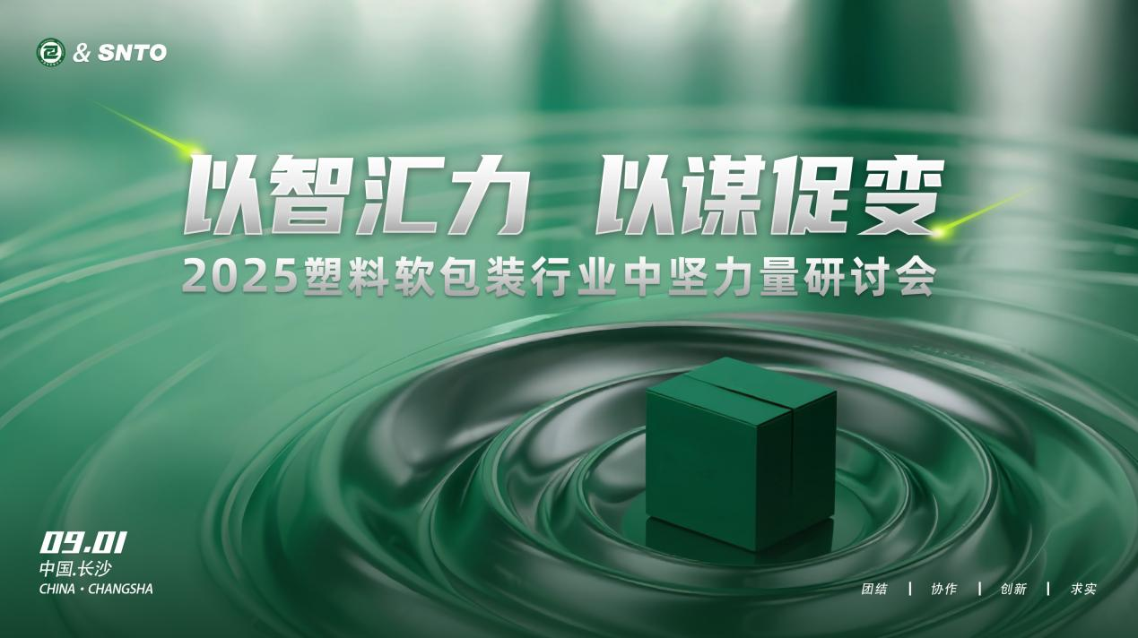破内卷困局 塑行业新机 中包联专题研讨会在长沙举行 聚焦“十五五”高质量发展