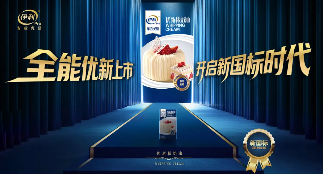 标杆品质，实力认证！伊利专业乳品新国标稀奶油重磅发布，稳居2025秋季焙烤展“C位”！