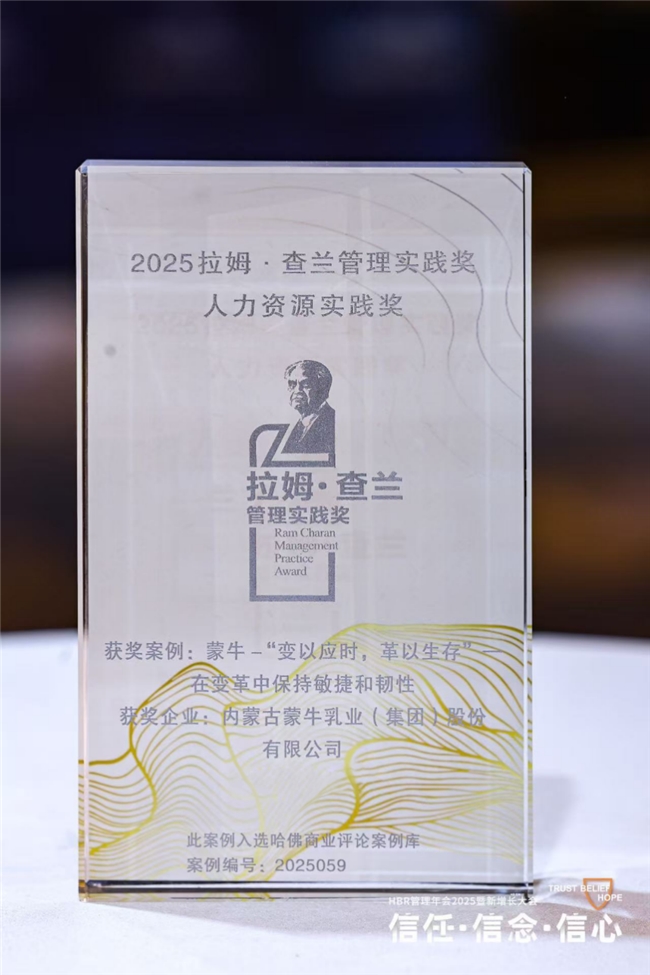 从中国标杆到全球典范！蒙牛集团蝉联“拉姆·查兰管理实践奖”
