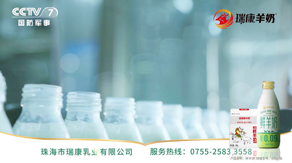 健康底色 冠军品质，瑞康羊奶强势登陆央视