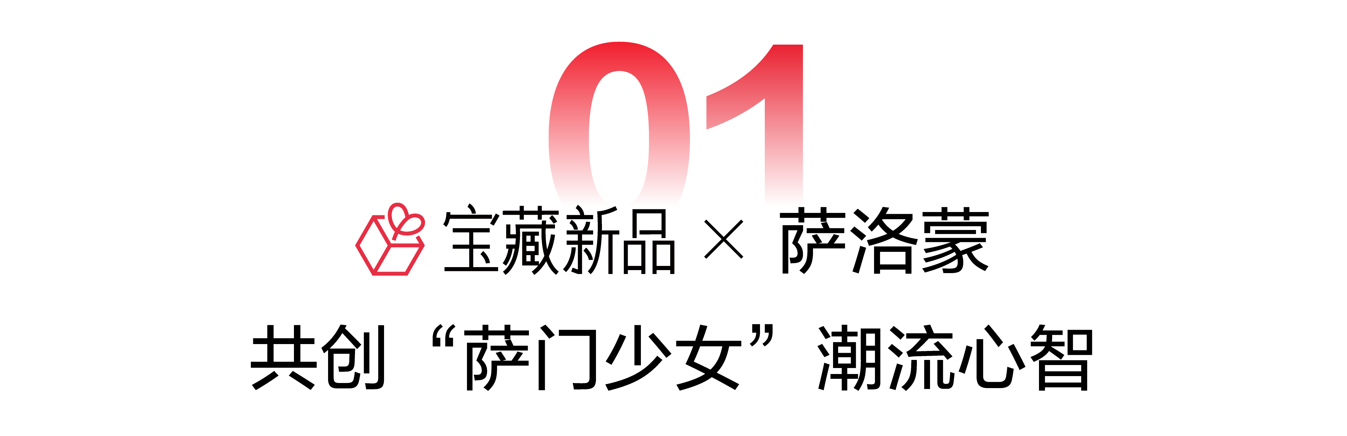 新品种草手记｜案例解码新品破圈增长之道
