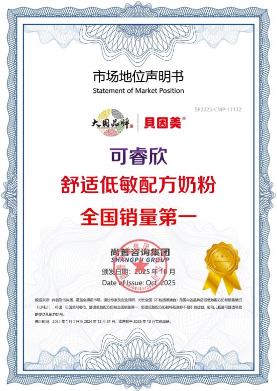 市场地位声明：贝因美可睿欣，舒适低敏配方奶粉全国销量第一
