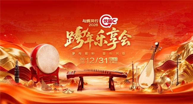 优益C的跨年“反卷”，不强流量坑位，只占心智高位	