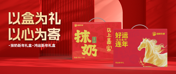 以盒为礼，鸿运当头：瑞康乳业新年礼盒诠释“马上”的新年祝福	