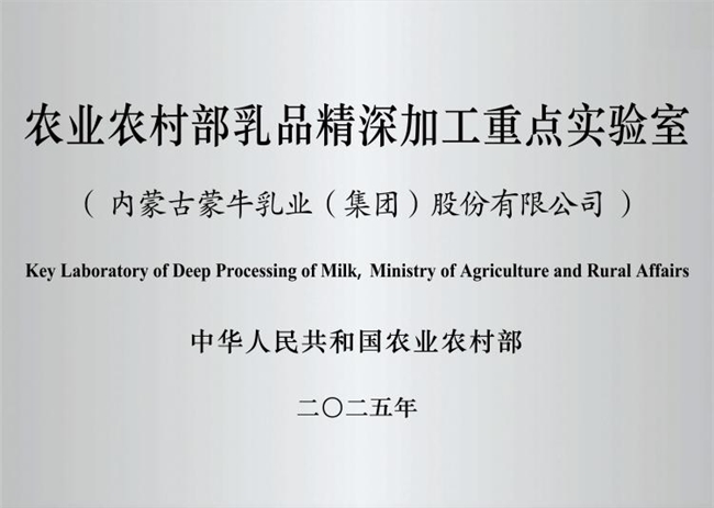 乳业唯一！国家级乳品精深加工实验室落地蒙牛，以科研实力引领行业升级	