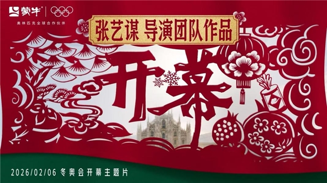 骨子里要强的中国人，让世界看见——蒙牛再度携手张艺谋导演团队发布米兰冬奥会开幕主题片