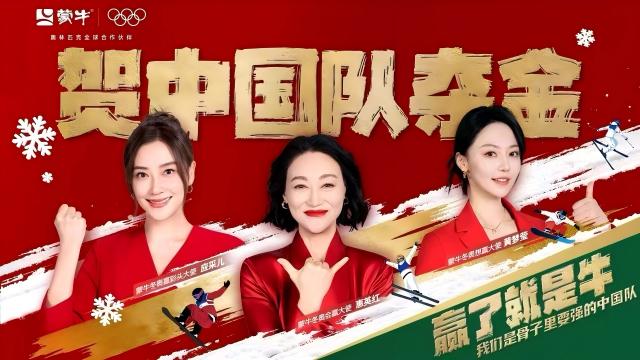 为中国骄傲发声！极速响应冬奥夺金时刻，蒙牛引领品牌贺金新范式