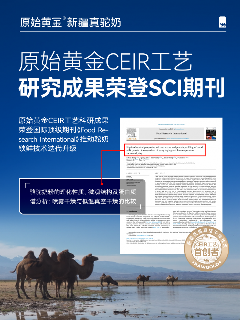 原始黄金CEIR低温真空干燥技术科研成果登上SCI期刊，中国驼奶产业迈入高质量发展阶段