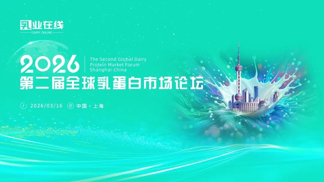 两点水乳制品出席2026第二届全球乳蛋白市场论坛	