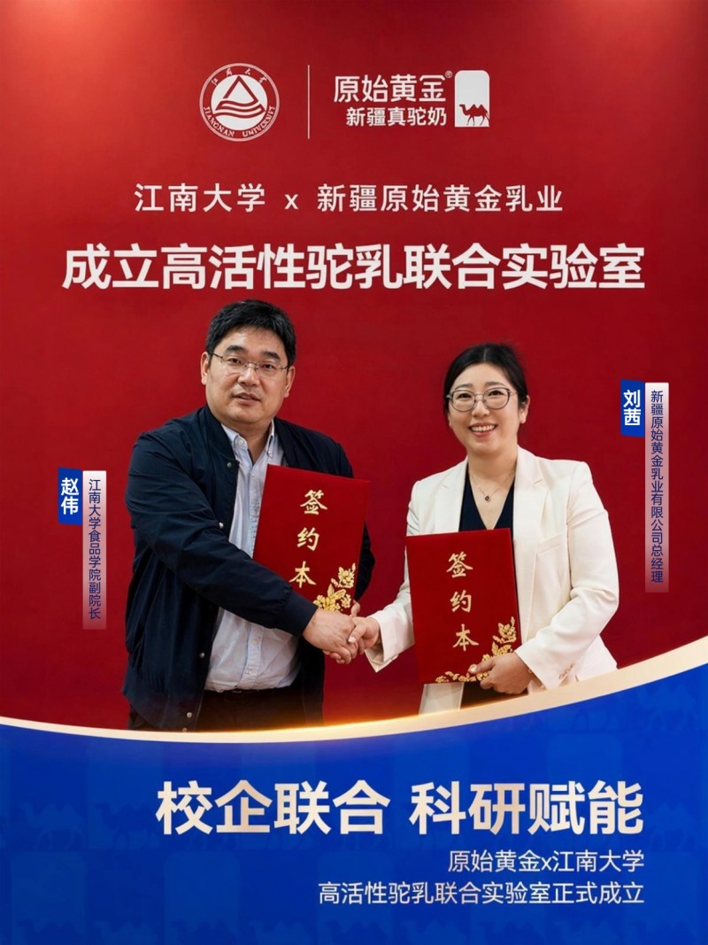 校企科研联手赋能驼乳产业 原始黄金×江南大学成立高活性驼乳联合实验室	