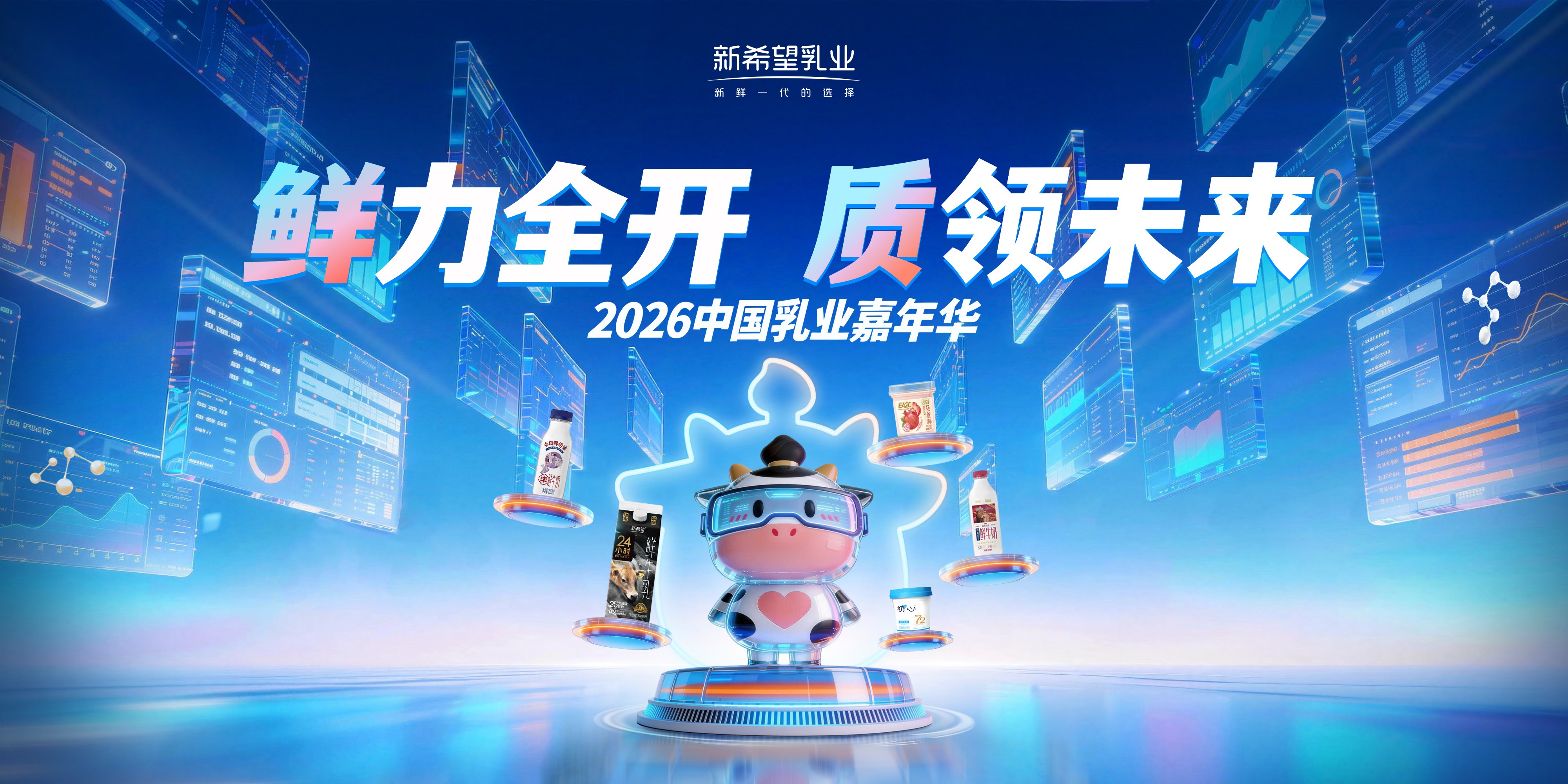 鲜力全开，质领未来：新希望乳业亮相2026乳业嘉年华