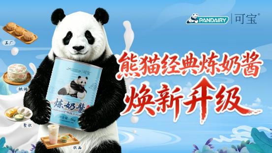 新闻快讯 彩印铁罐+新国标，熊猫乳品拳头产品炼奶酱完成迭代