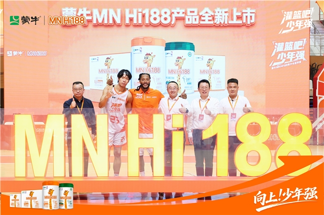 巨星罗斯助阵少年逐梦！ 蒙牛MN Hi188新品亮相《灌篮吧！少年强》收官战